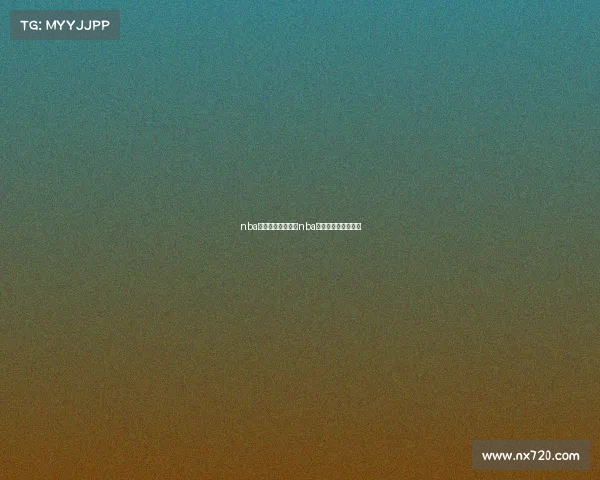 nba属于商业赛事吗—nba只是商业性质的表演