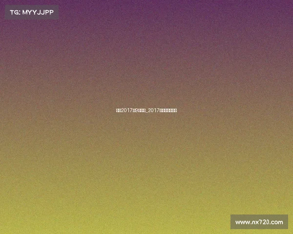 女排2017年9月赛事_2017女排联赛时间表